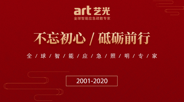 藝光消防廿載，不忘初心，繼續(xù)前行