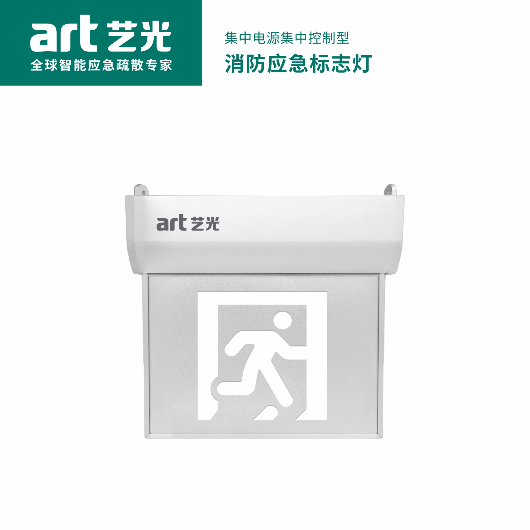 集中電源集中控制型消防應急標志燈具 S1913S