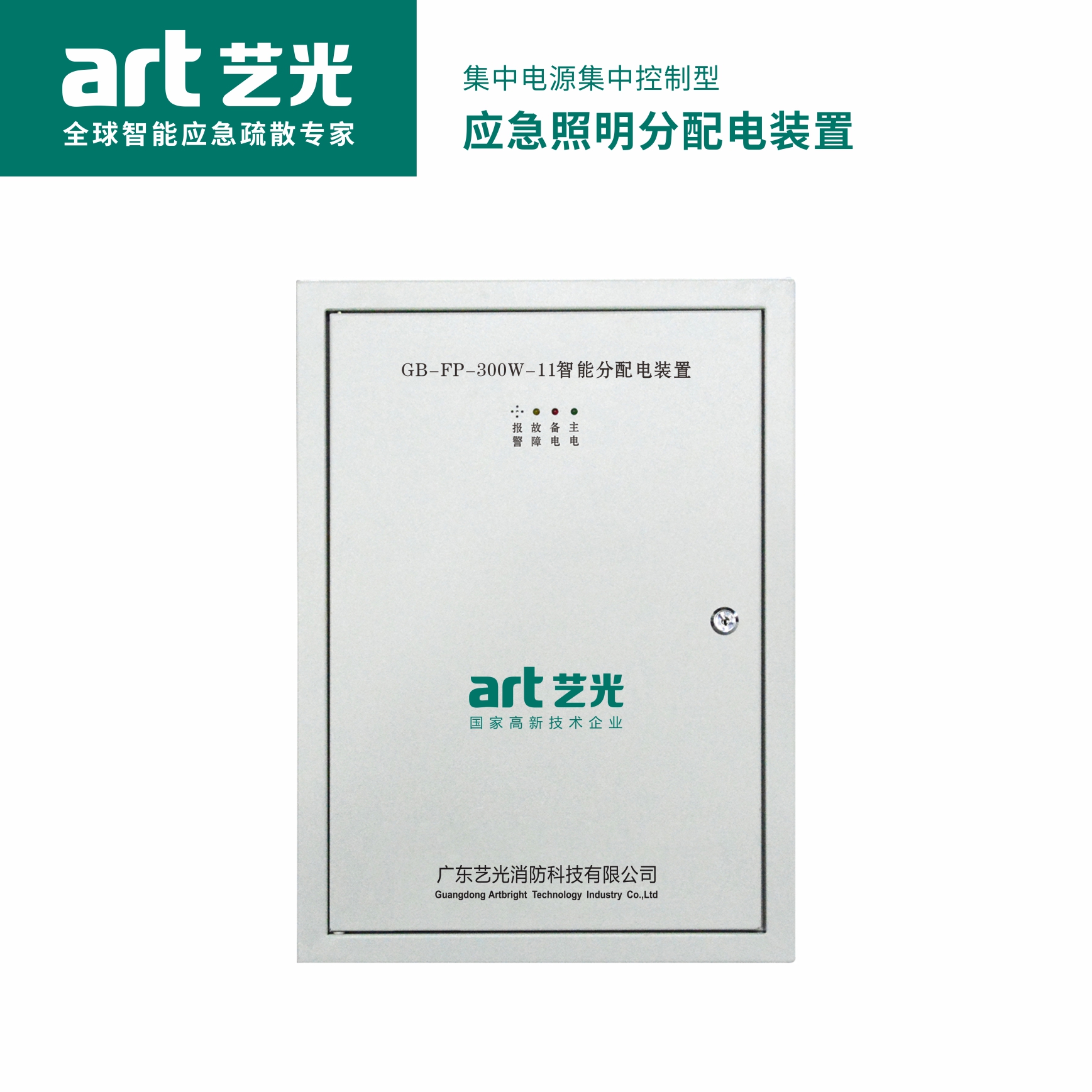 集中電源集中控制型 應急照明配電箱  GB-FP-300W-11