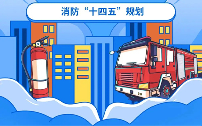 “十四五”規(guī)劃關(guān)鍵期，國(guó)家政策推動(dòng)消防應(yīng)急產(chǎn)業(yè)持續(xù)改革