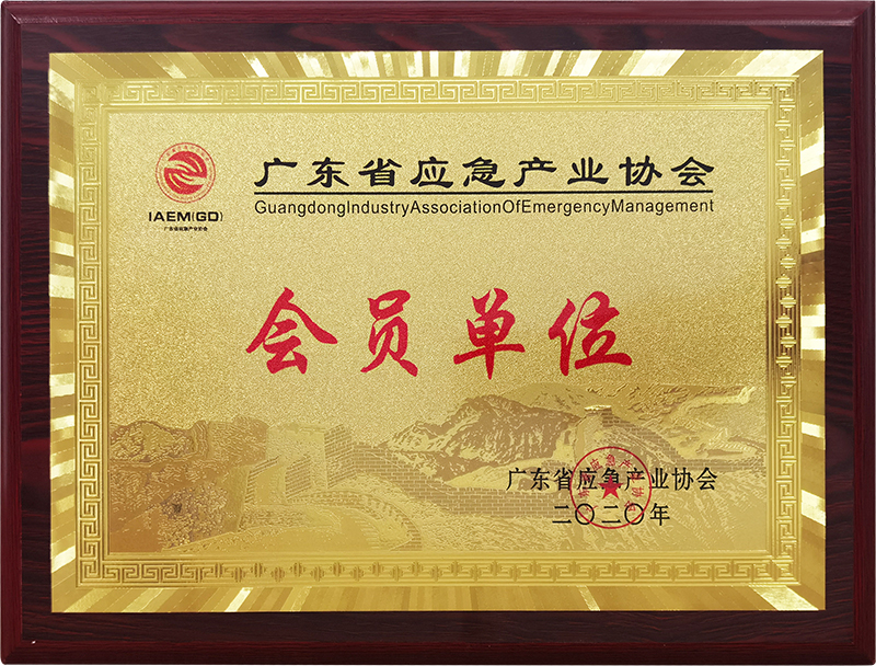 2020年廣東省應(yīng)急產(chǎn)業(yè)協(xié)會(huì)會(huì)員單位