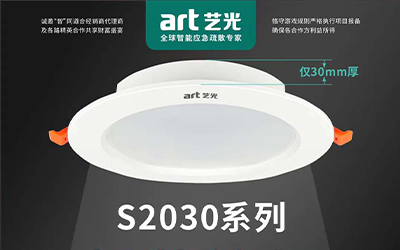 虎年開勝景，藝光消防新品放送第三彈|智能消防應(yīng)急照明燈具