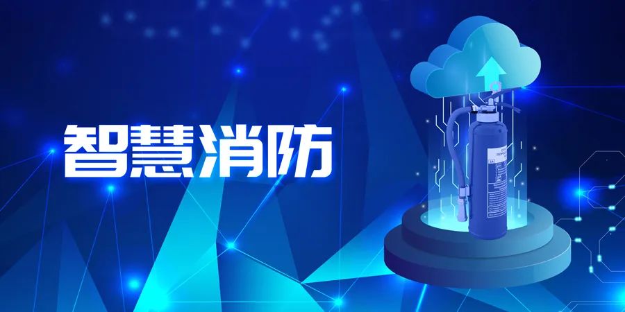 2022上半年，智能消防應(yīng)用落地快速，場景豐富