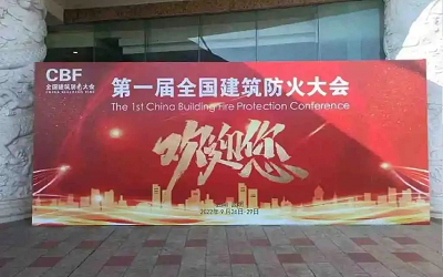 第一屆建筑防火大會(huì)成功舉辦，促進(jìn)智能消防行業(yè)健康發(fā)展